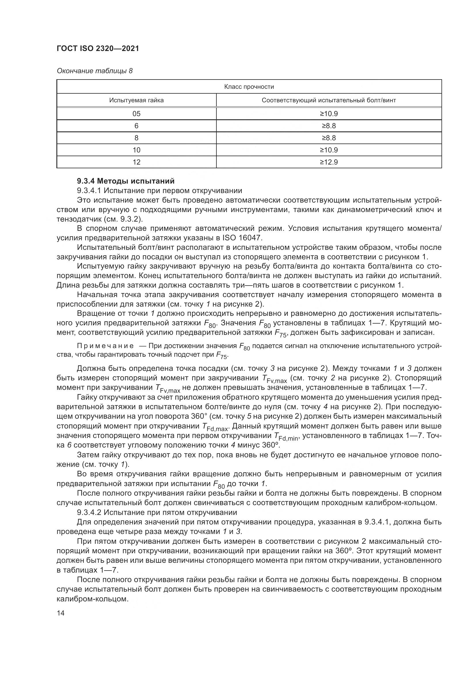 ГОСТ ISO  2320-2021, страница 19
