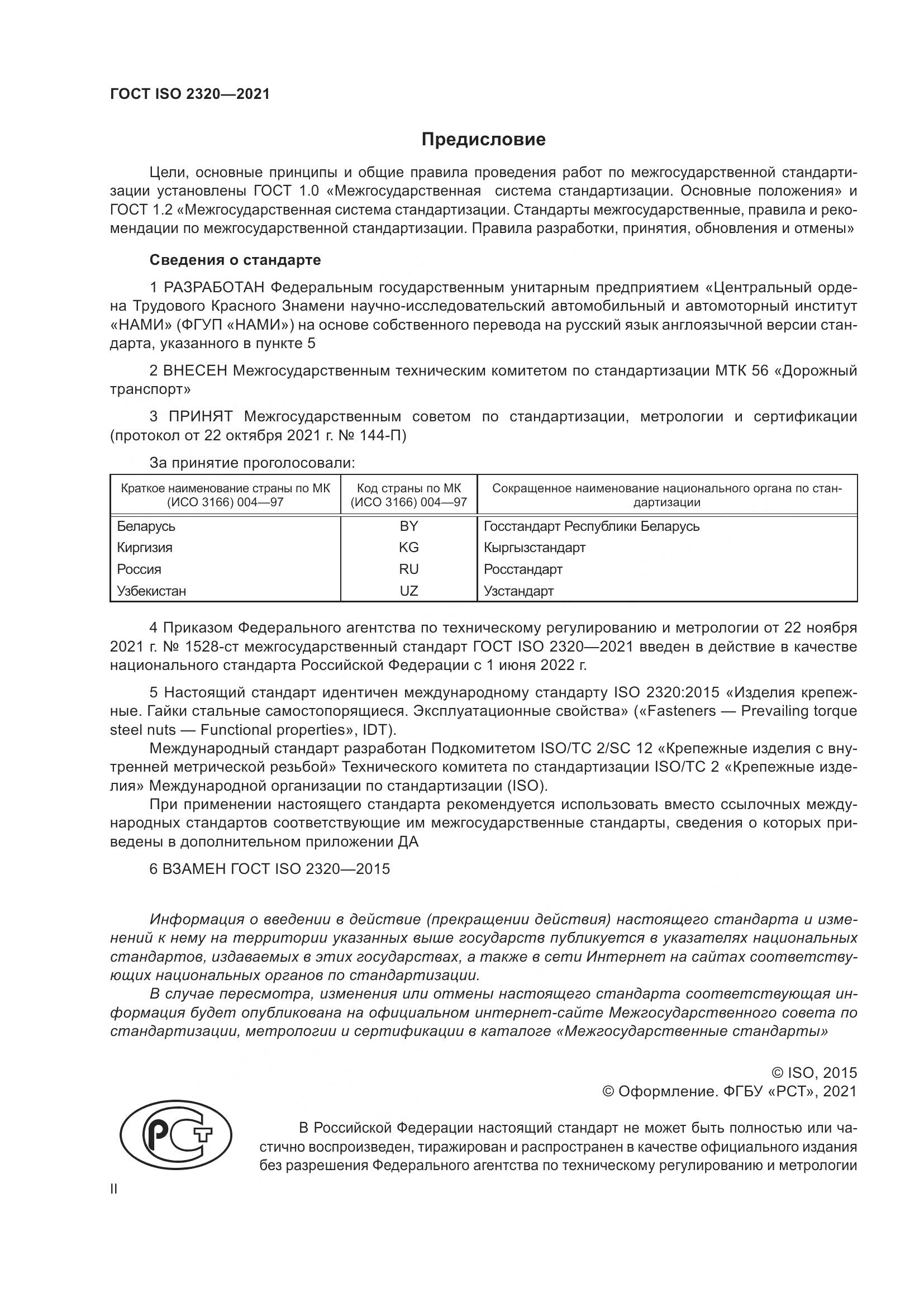 ГОСТ ISO  2320-2021, страница 2
