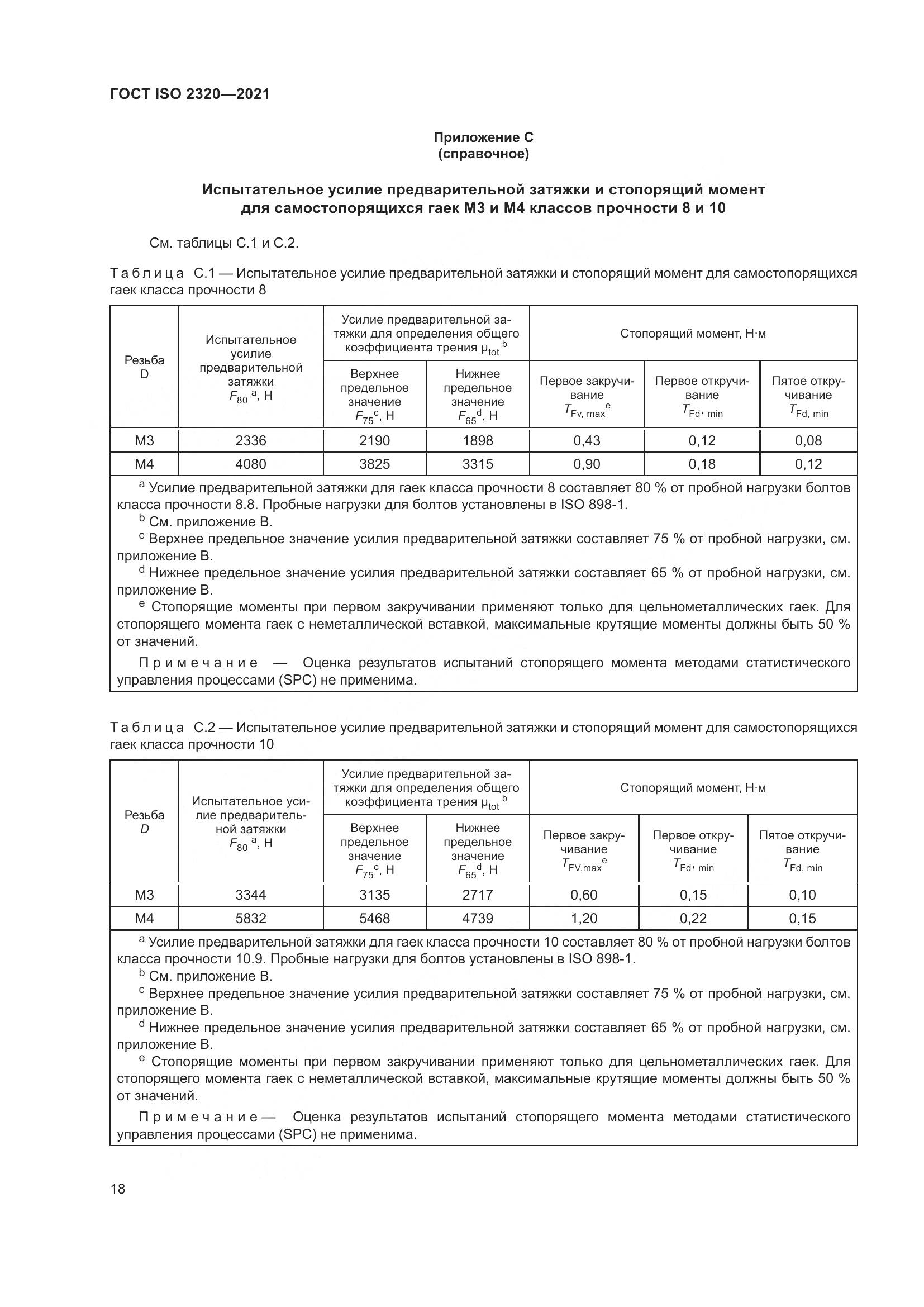 ГОСТ ISO  2320-2021, страница 23