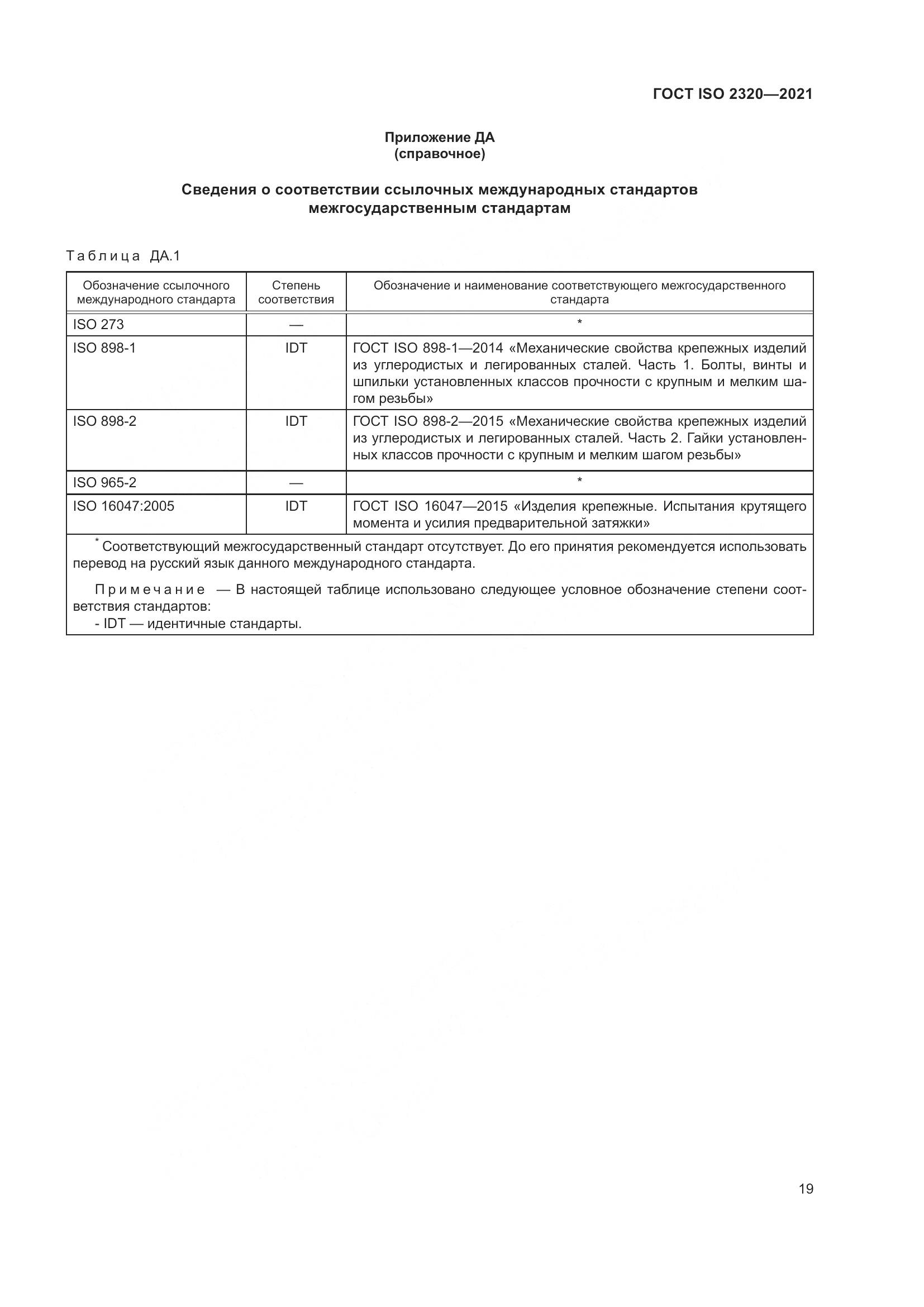 ГОСТ ISO  2320-2021, страница 24
