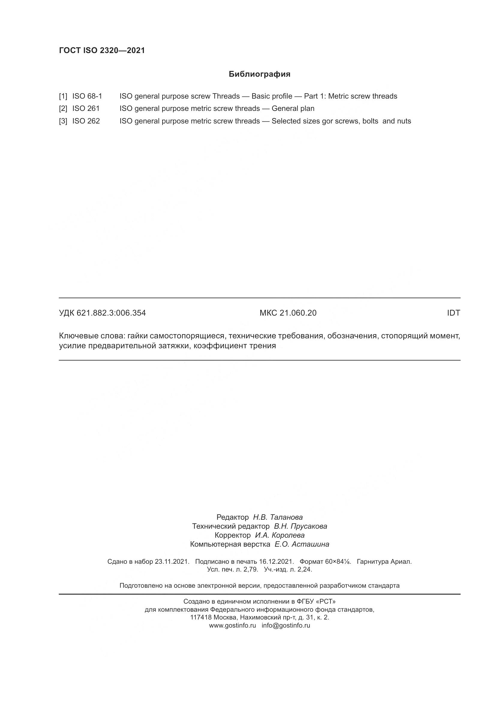 ГОСТ ISO  2320-2021, страница 25