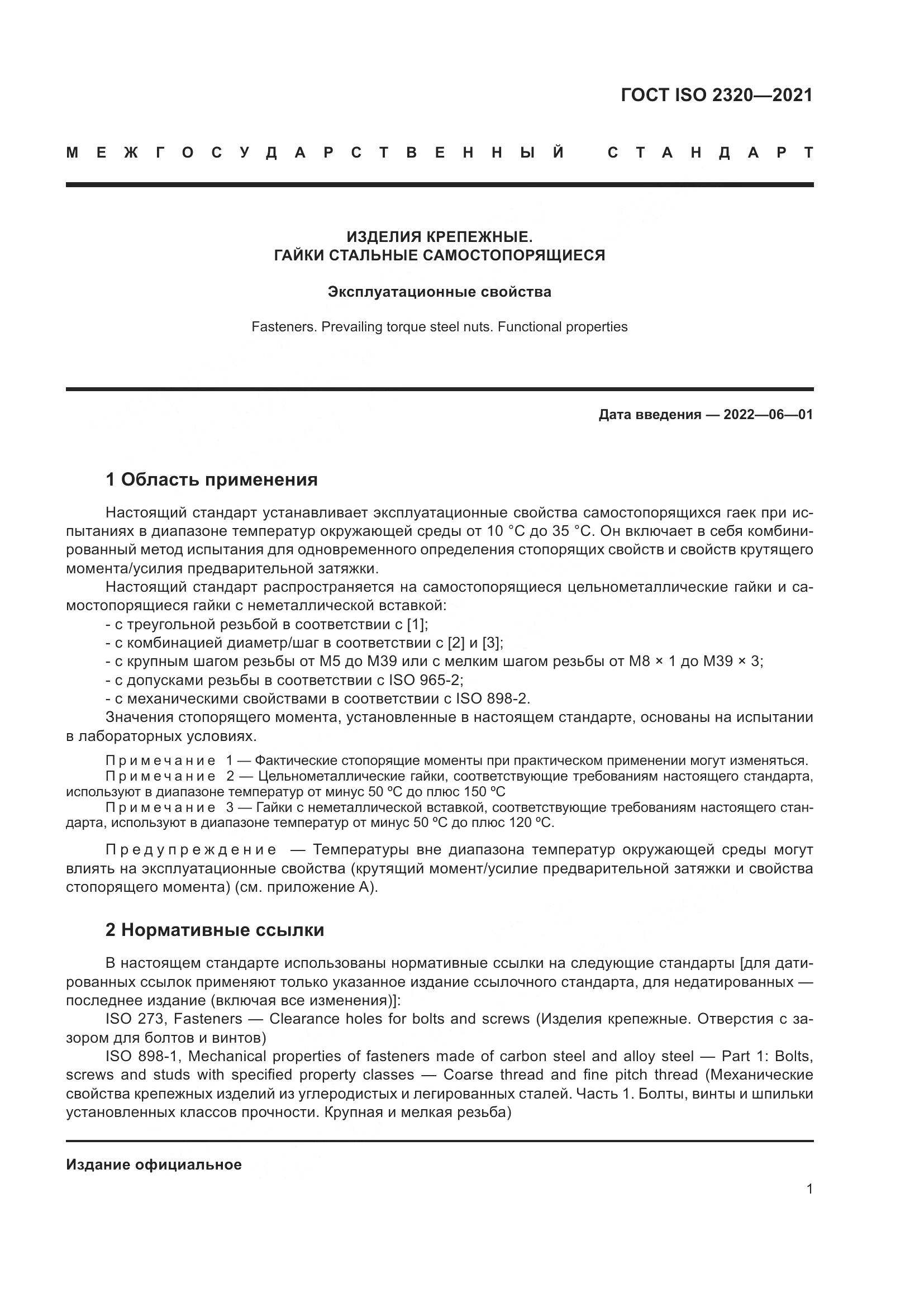 ГОСТ ISO  2320-2021, страница 6