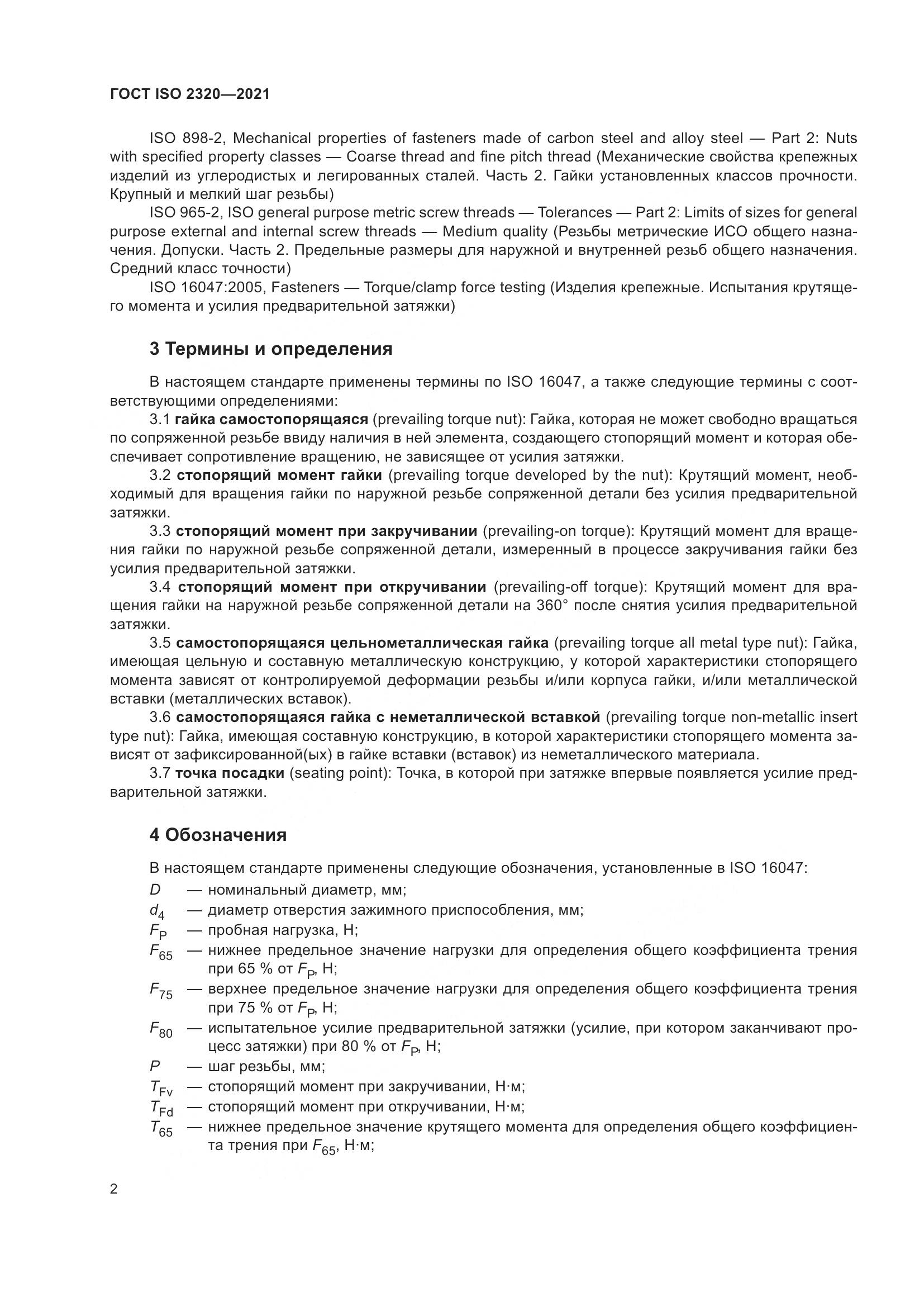 ГОСТ ISO  2320-2021, страница 7