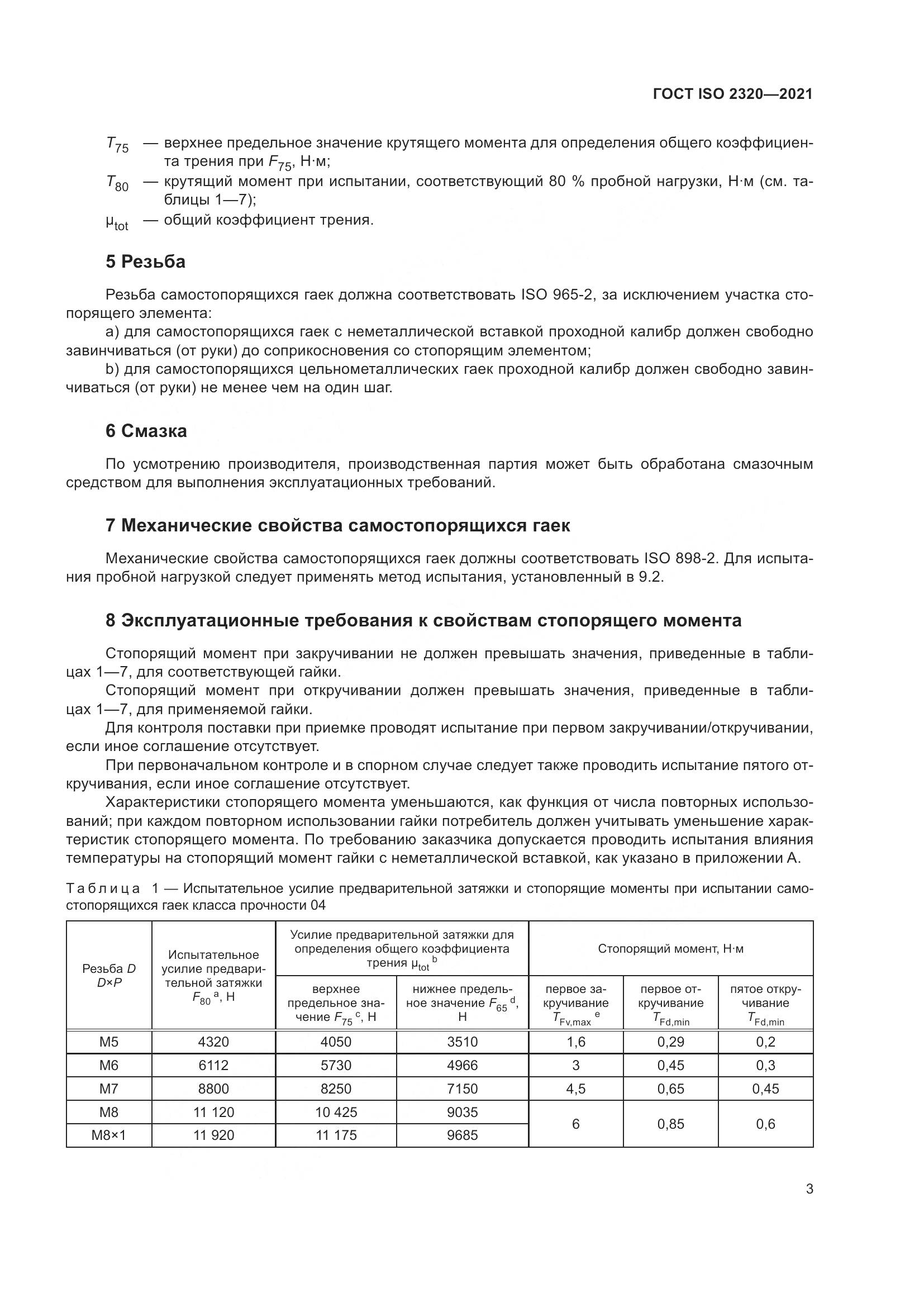 ГОСТ ISO  2320-2021, страница 8
