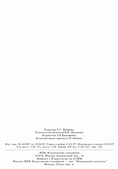 ГОСТ 23201.1-78, страница 27