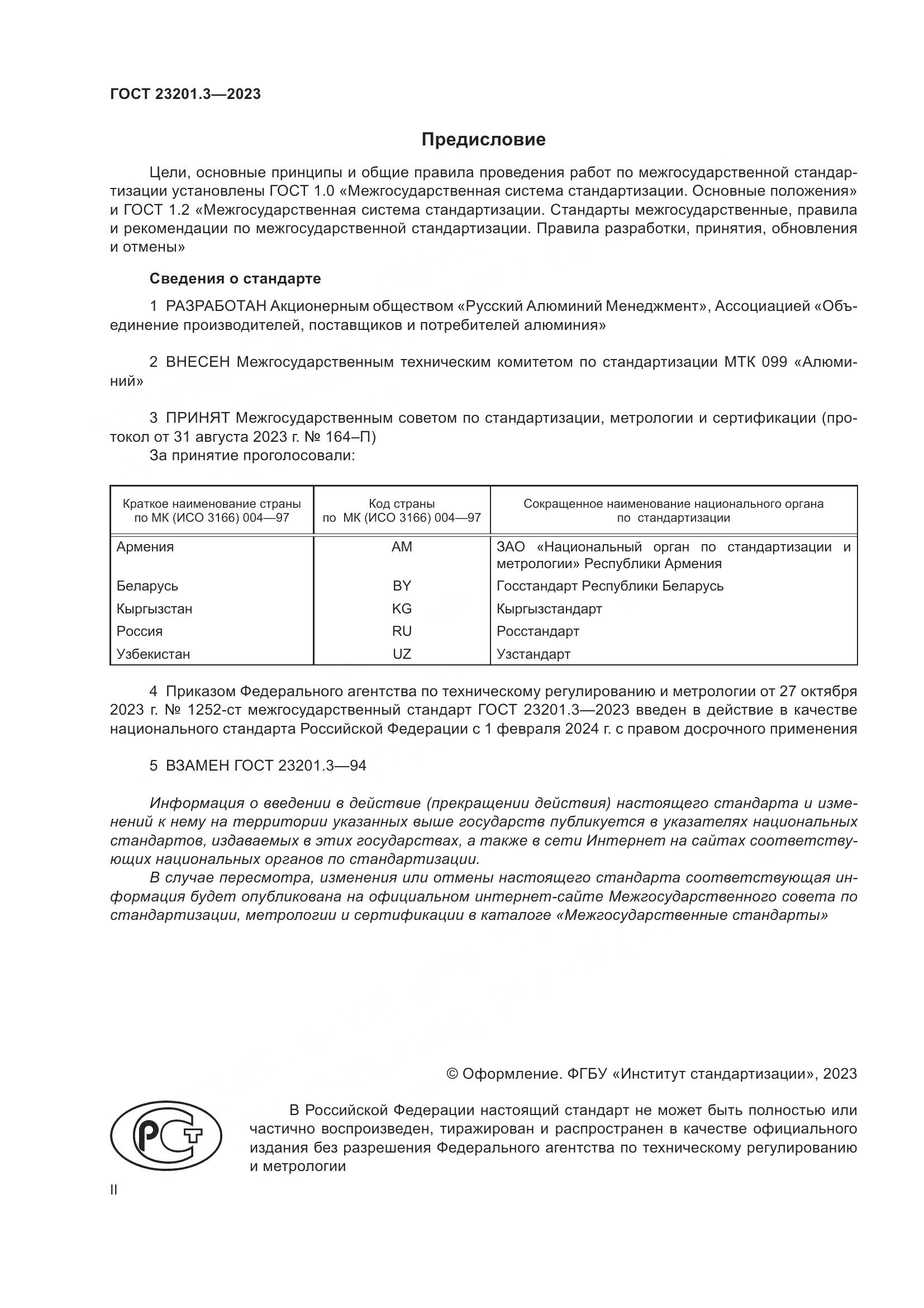 ГОСТ 23201.3-2023, страница 2