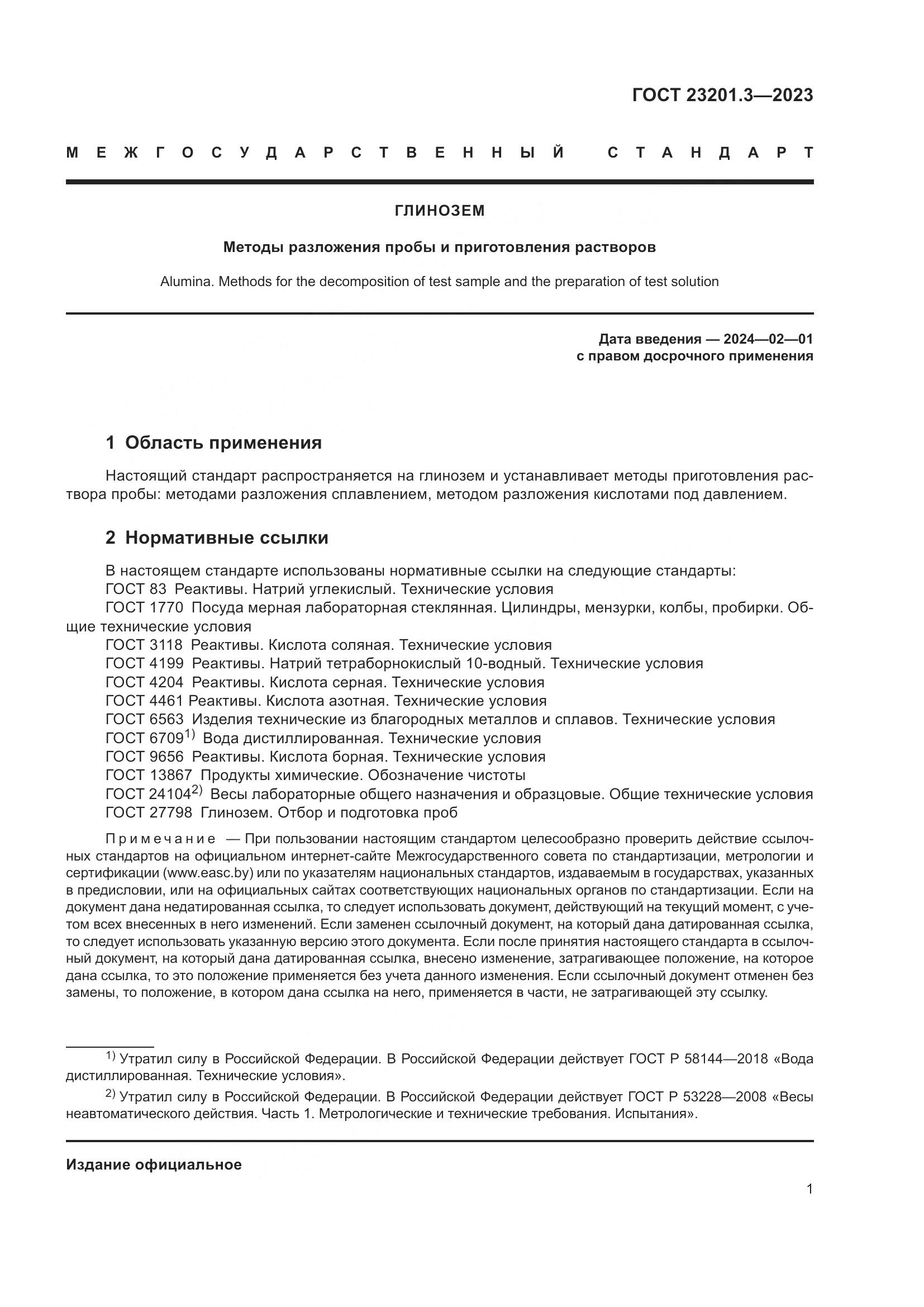 ГОСТ 23201.3-2023, страница 4