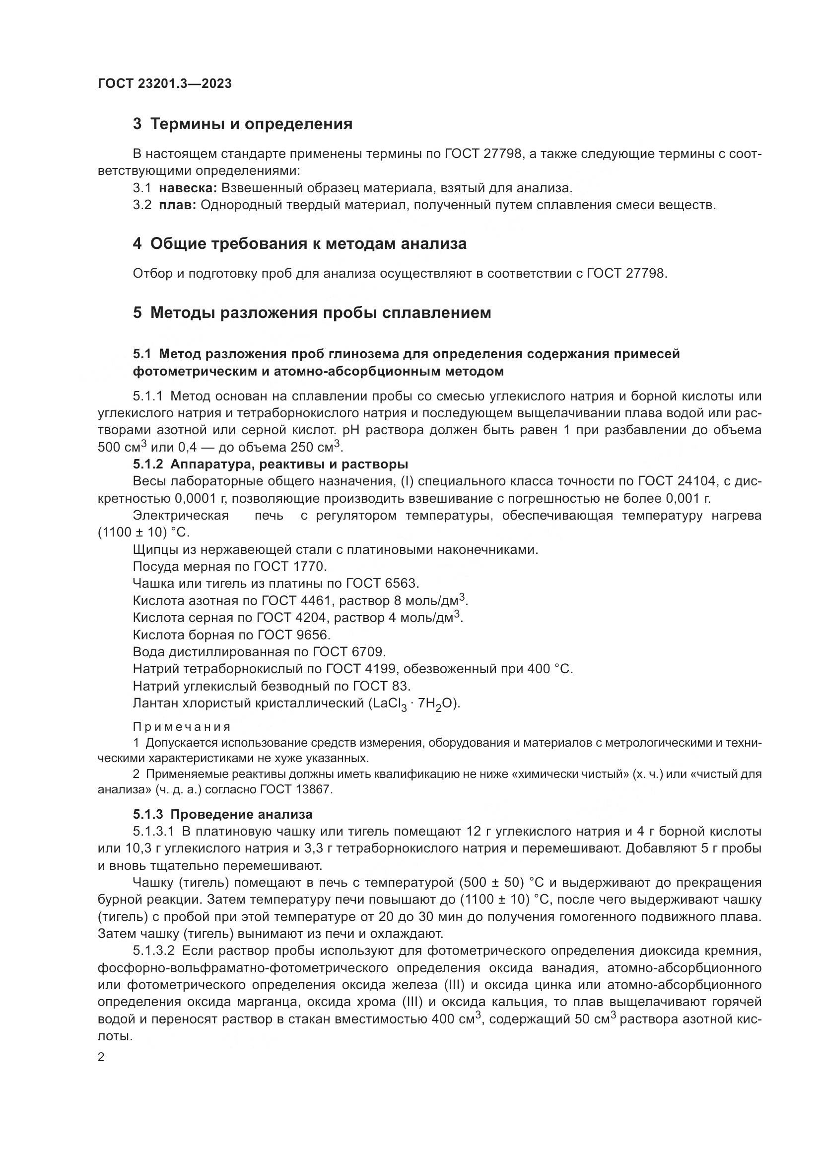 ГОСТ 23201.3-2023, страница 5