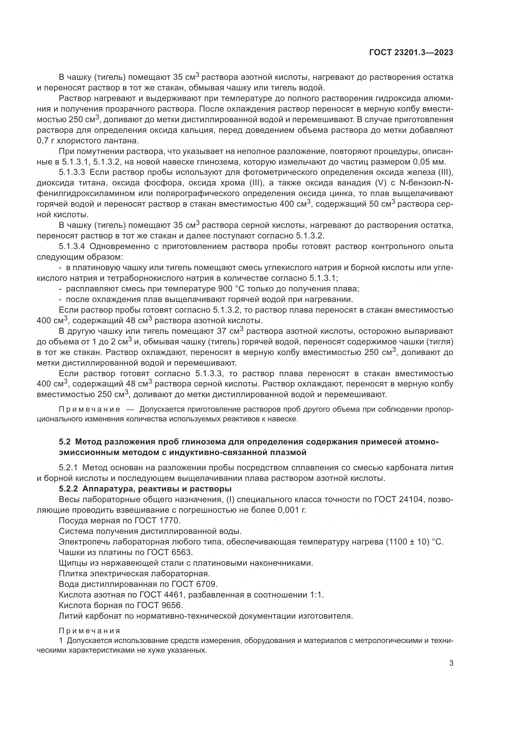 ГОСТ 23201.3-2023, страница 6