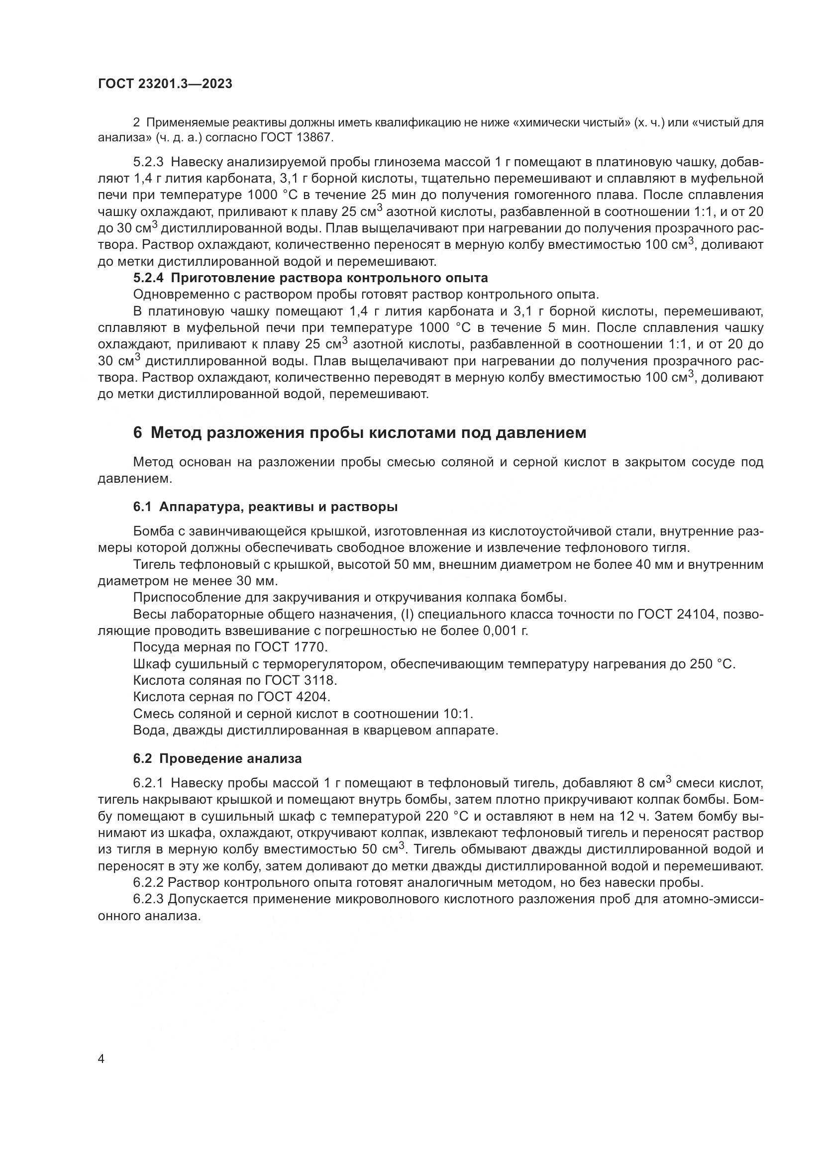 ГОСТ 23201.3-2023, страница 7