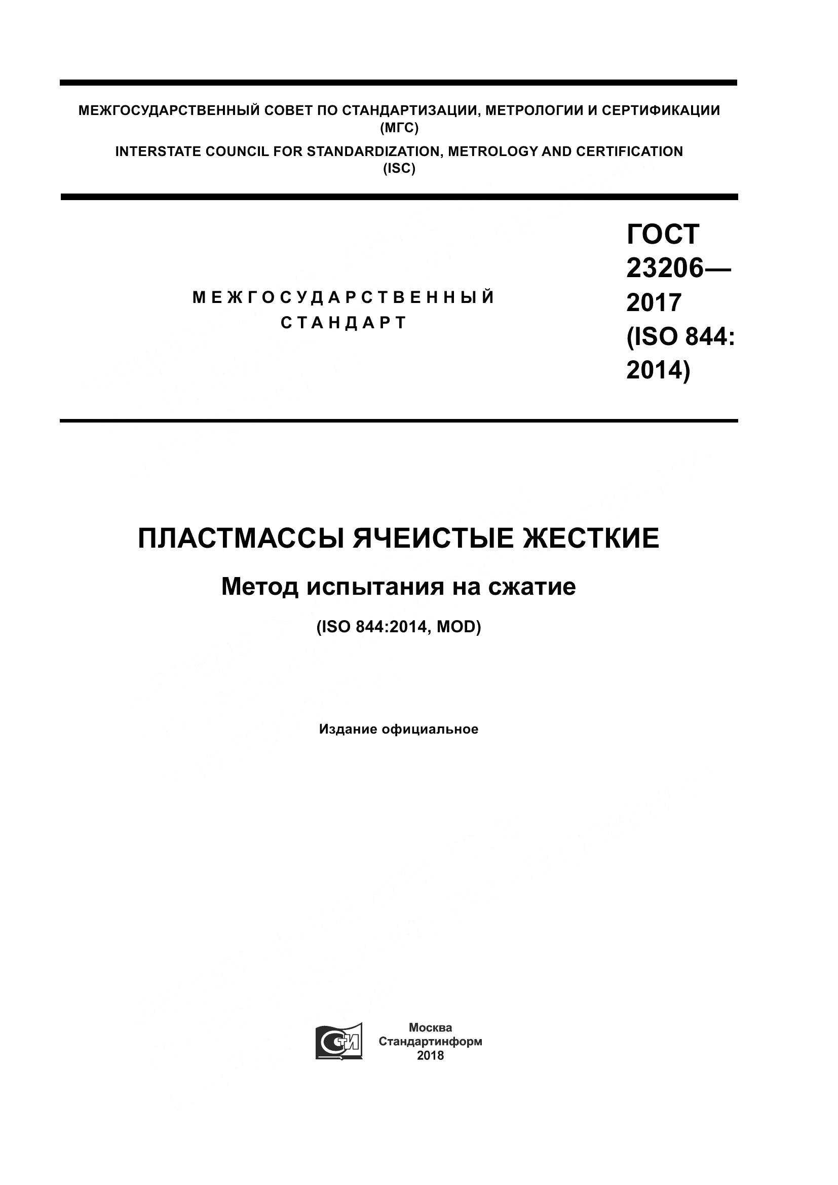 ГОСТ 23206-2017, страница 1