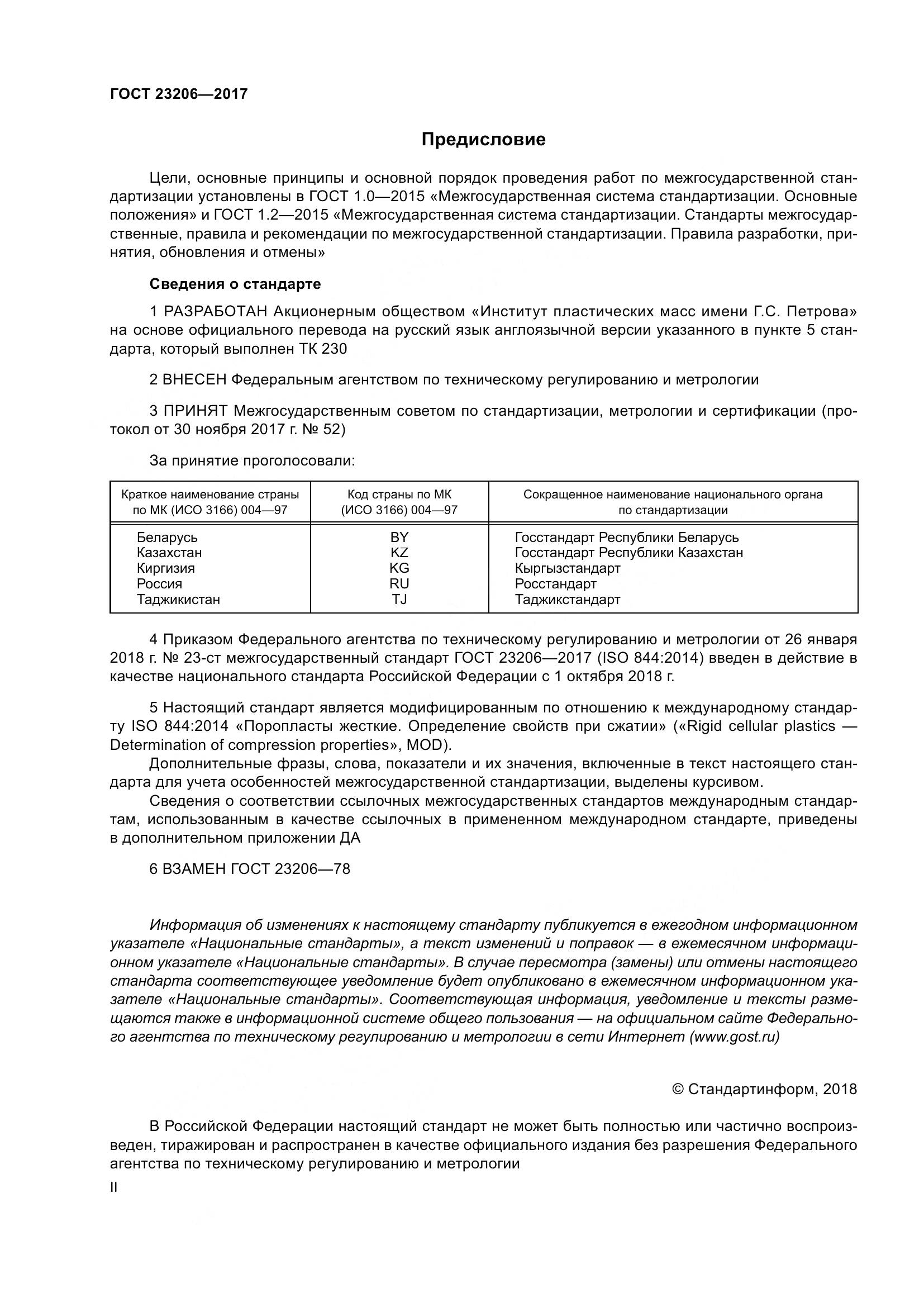 ГОСТ 23206-2017, страница 2