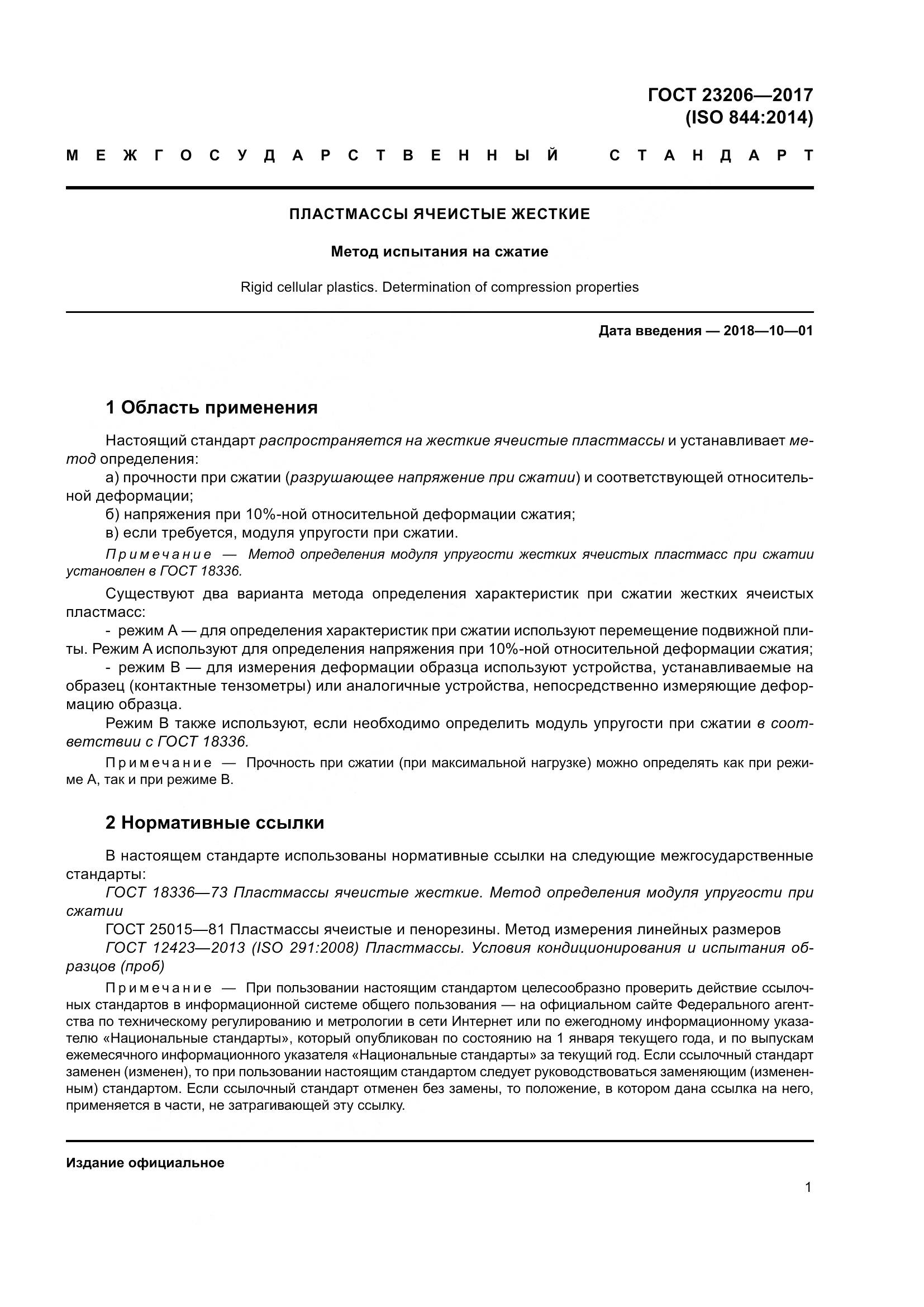 ГОСТ 23206-2017, страница 6