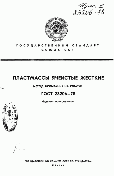 ГОСТ 23206-78, страница 1