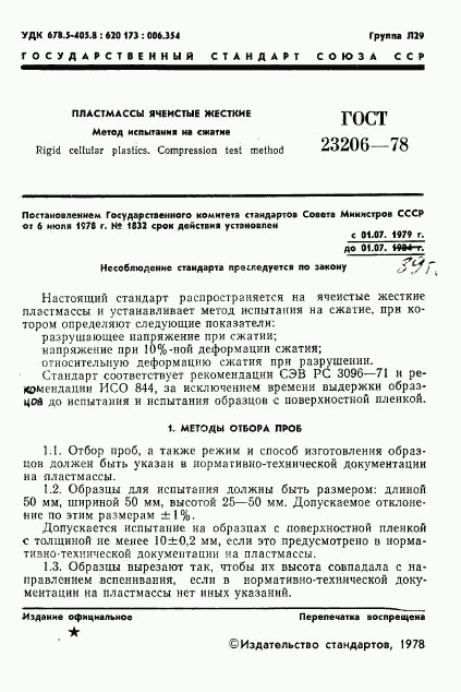 ГОСТ 23206-78, страница 3