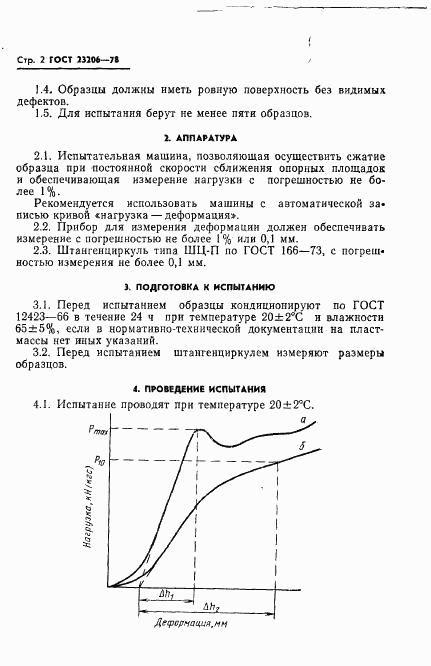 ГОСТ 23206-78, страница 4