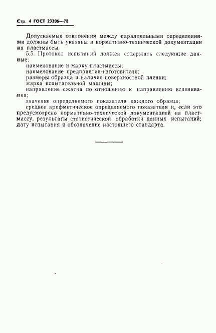 ГОСТ 23206-78, страница 6