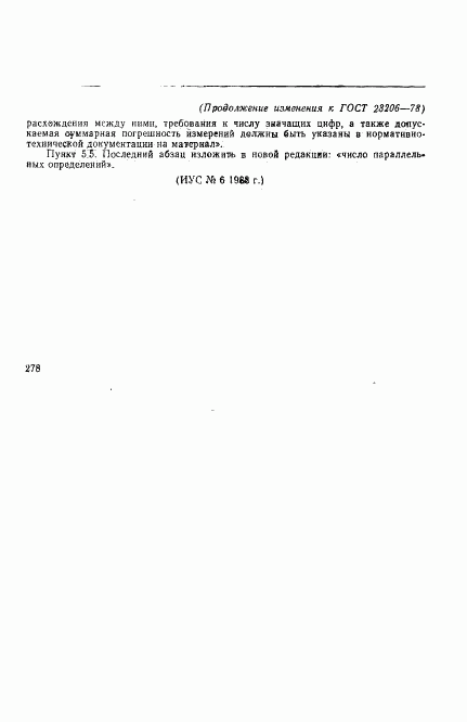 ГОСТ 23206-78, страница 8
