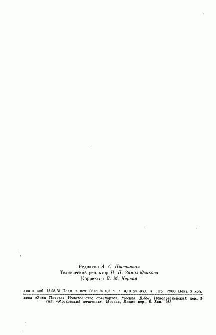 ГОСТ 23206-78, страница 9