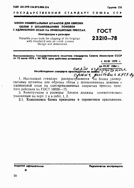 ГОСТ 23210-78, страница 1
