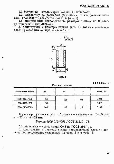 ГОСТ 23210-78, страница 10