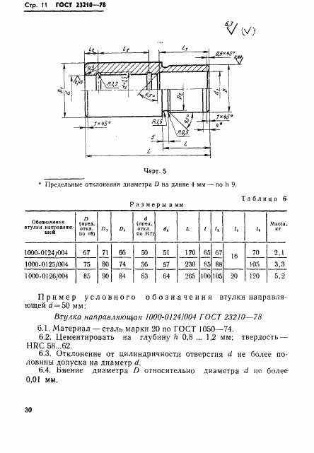 ГОСТ 23210-78, страница 11
