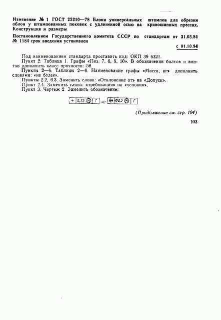 ГОСТ 23210-78, страница 15