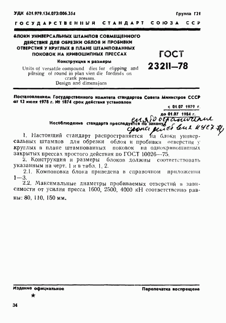 ГОСТ 23211-78, страница 1