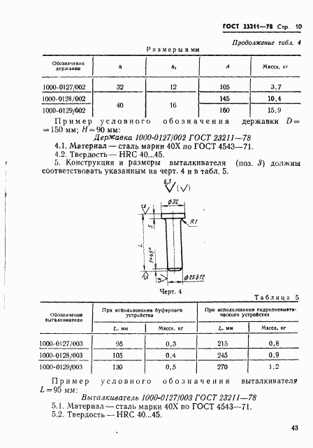 ГОСТ 23211-78, страница 10