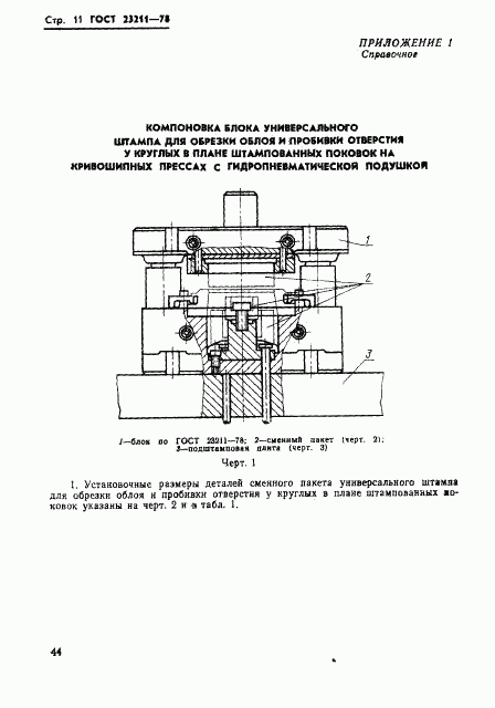 ГОСТ 23211-78, страница 11