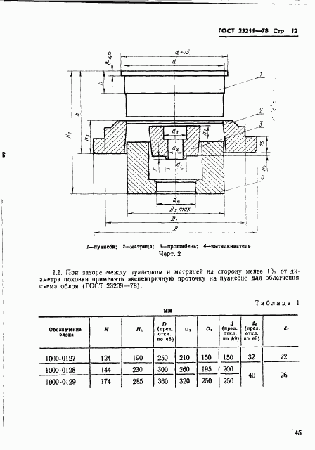 ГОСТ 23211-78, страница 12
