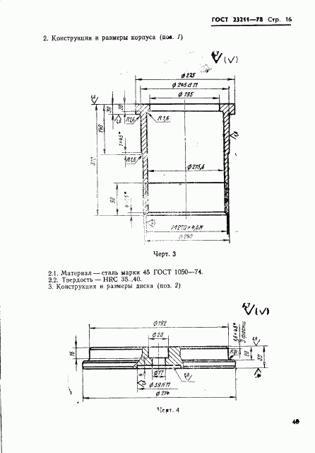 ГОСТ 23211-78, страница 16
