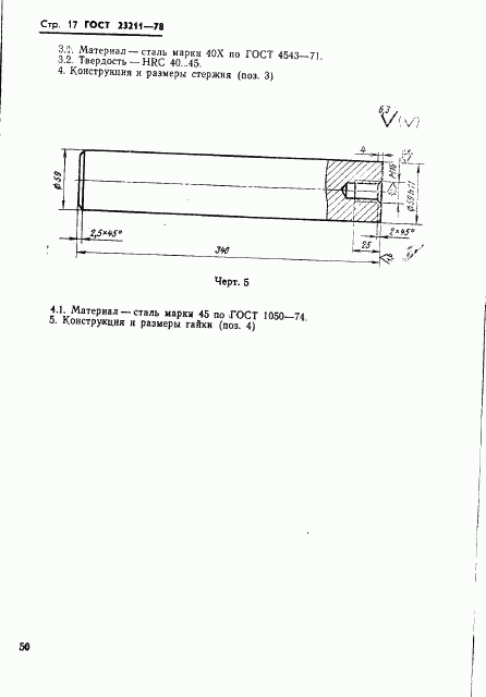 ГОСТ 23211-78, страница 17
