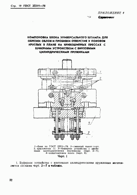 ГОСТ 23211-78, страница 19