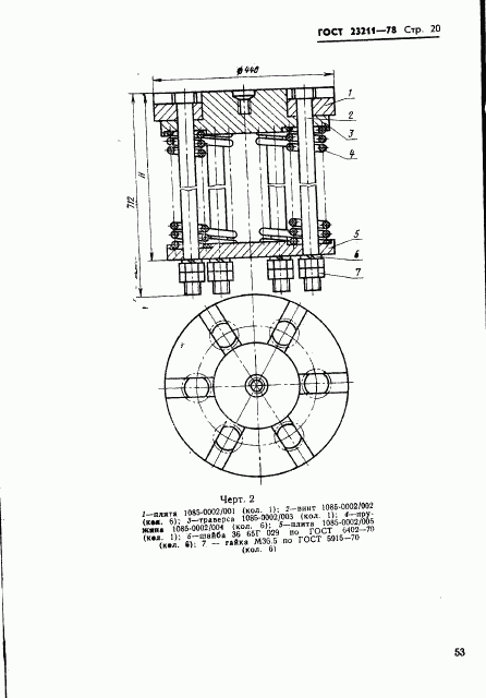 ГОСТ 23211-78, страница 20