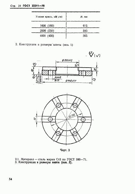 ГОСТ 23211-78, страница 21