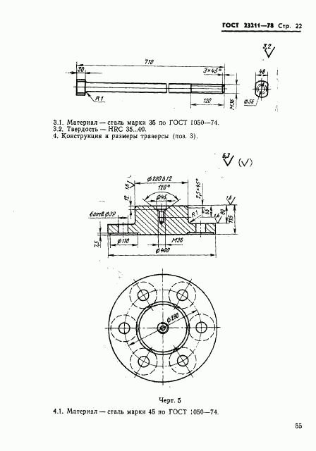 ГОСТ 23211-78, страница 22