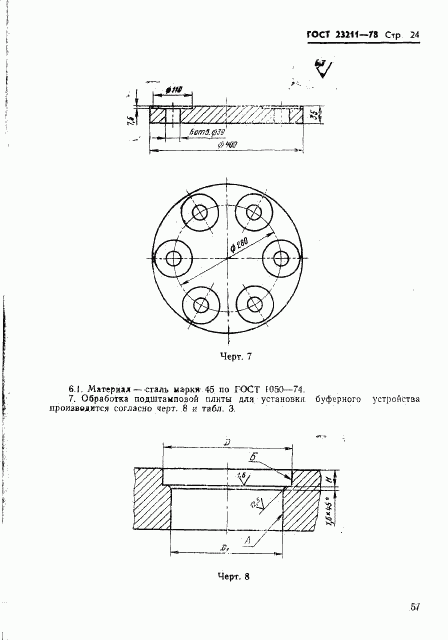 ГОСТ 23211-78, страница 24