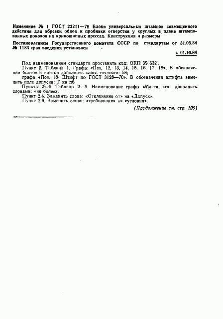 ГОСТ 23211-78, страница 26