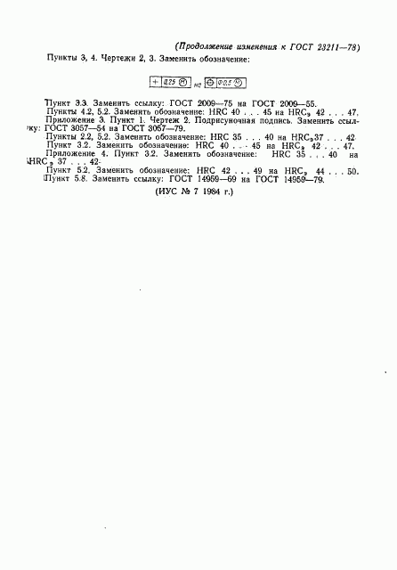 ГОСТ 23211-78, страница 27