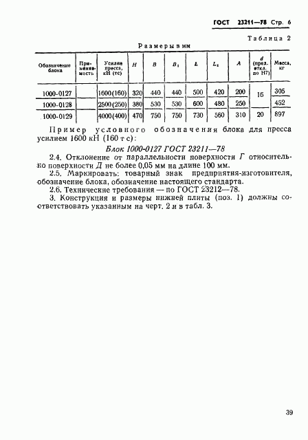 ГОСТ 23211-78, страница 6