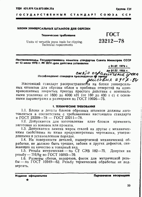 ГОСТ 23212-78, страница 1