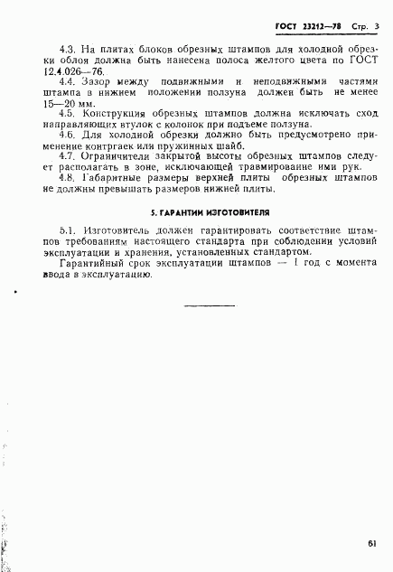 ГОСТ 23212-78, страница 3