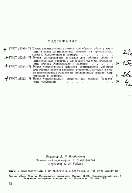 ГОСТ 23212-78, страница 5