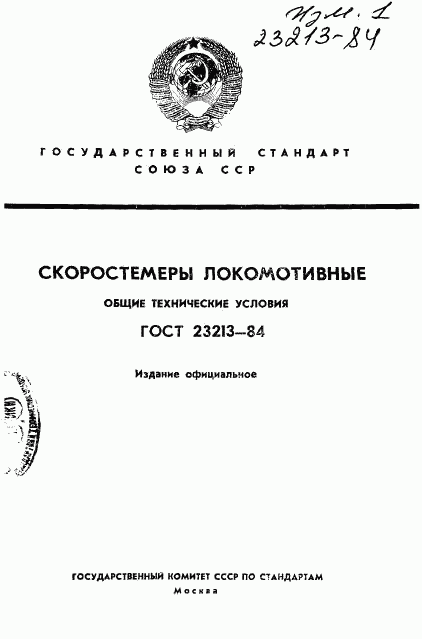 ГОСТ 23213-84, страница 1