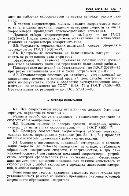 ГОСТ 23213-84, страница 10