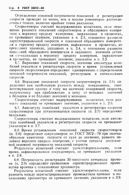 ГОСТ 23213-84, страница 11
