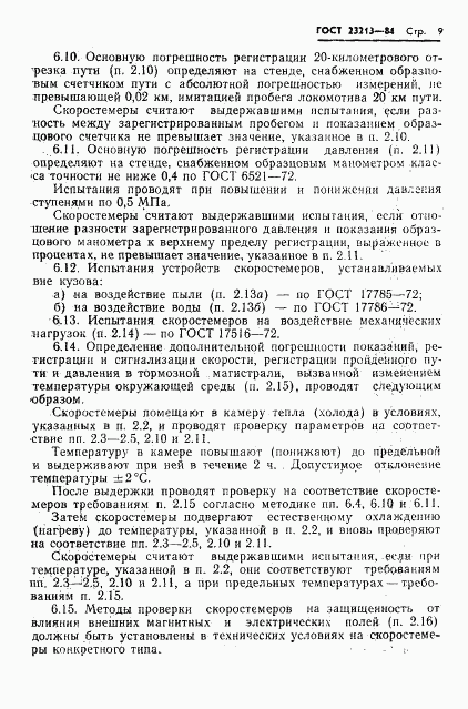 ГОСТ 23213-84, страница 12