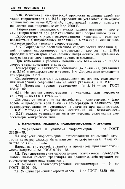 ГОСТ 23213-84, страница 13