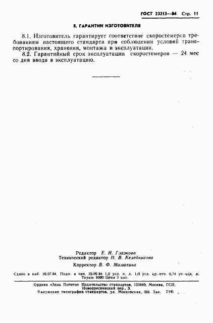 ГОСТ 23213-84, страница 14